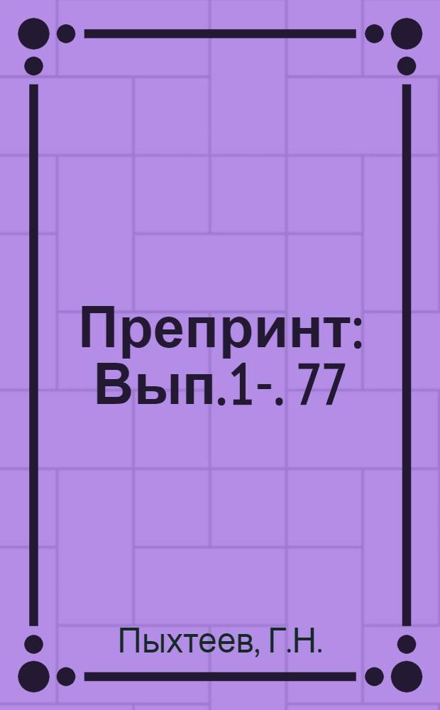 Препринт : Вып. 1-. 77 : Основные принципы построения приближенных формул для вычисления интегралов типа Коши специального вида