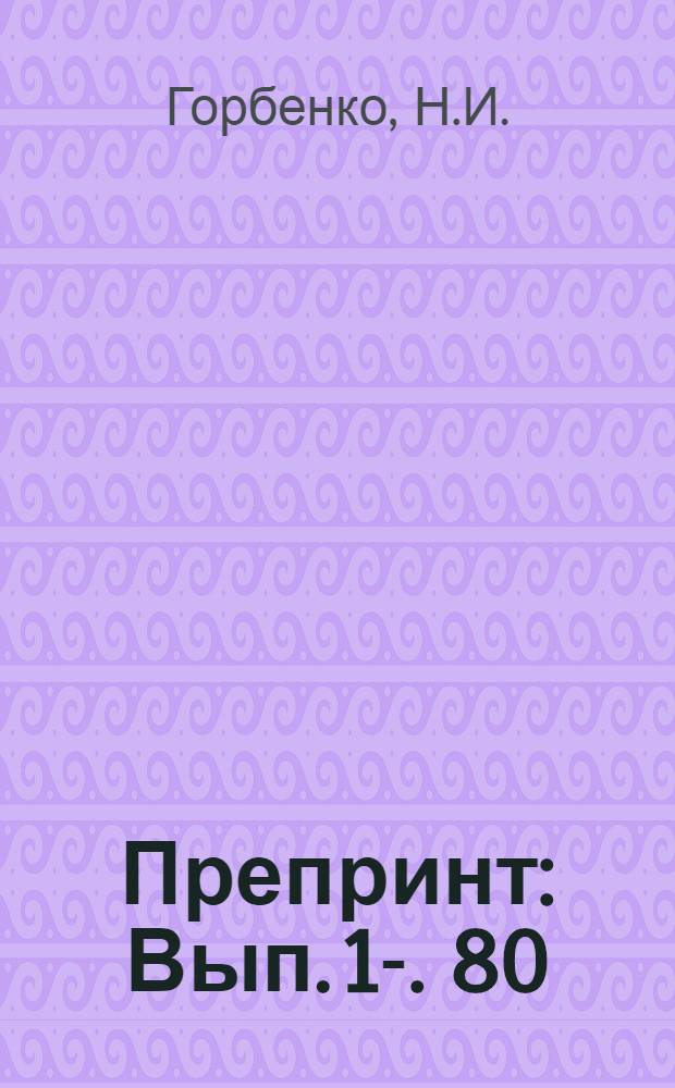 Препринт : Вып. 1-. 80 : Схема повышенного порядка точности решения задачи Дирихле для уравнения Δu+P₁∂u/∂x₁+P₂∂u/∂x₂=-f
