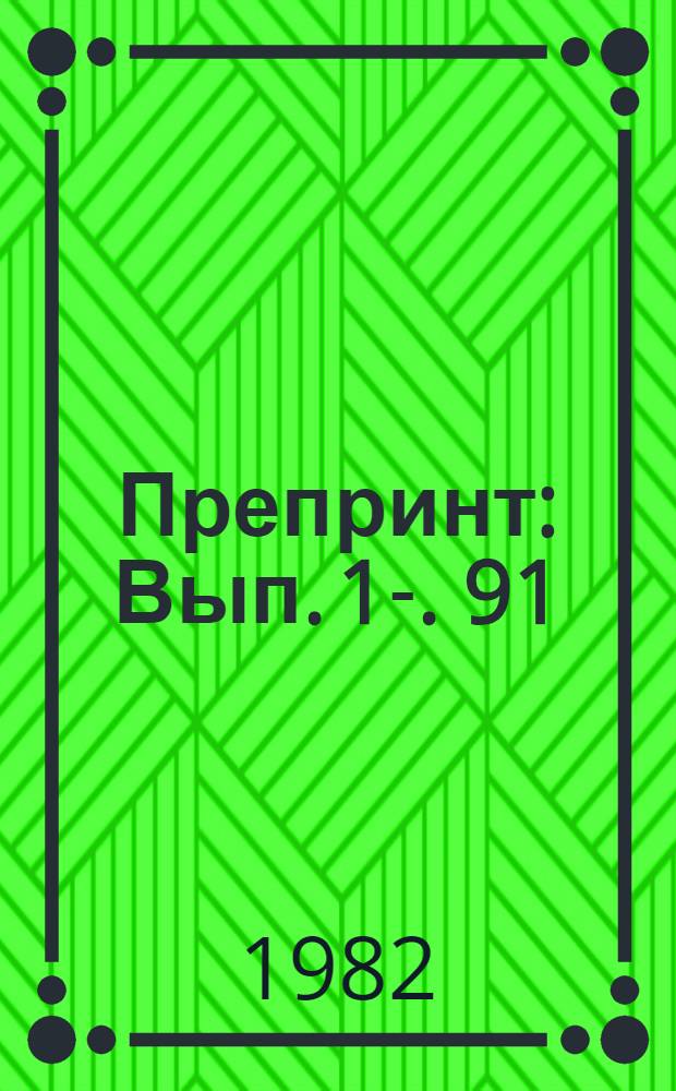 Препринт : Вып. 1-. 91 : Вариант использования последовательности сеток при решении уравнений Пуассона в ступенчатой области