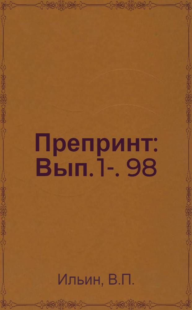 Препринт : Вып. 1-. 98 : Об итерационных методах приближенной факторизации