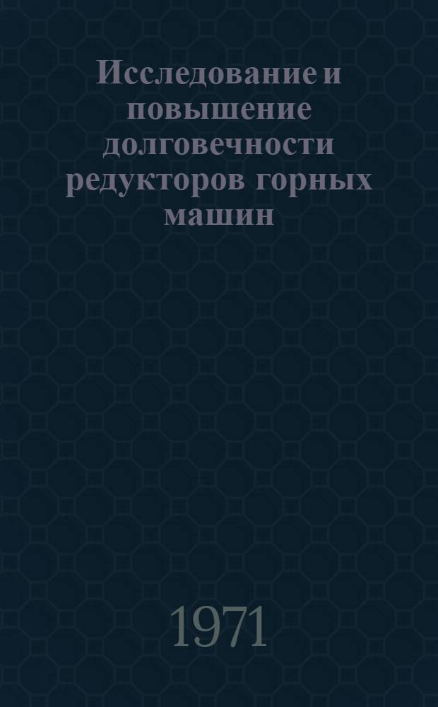 Исследование и повышение долговечности редукторов горных машин : Автореф. дис. на соискание учен. степени канд. техн. наук : (172)