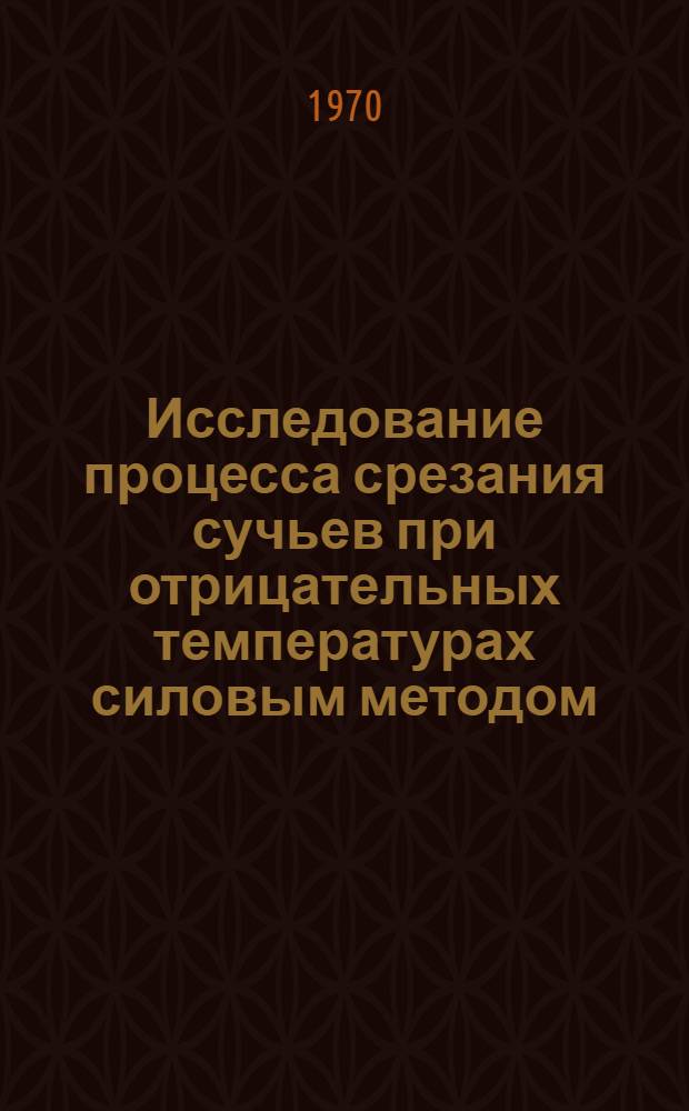 Исследование процесса срезания сучьев при отрицательных температурах силовым методом : Автореф. дис. на соискание учен. степени канд. техн. наук : (420)