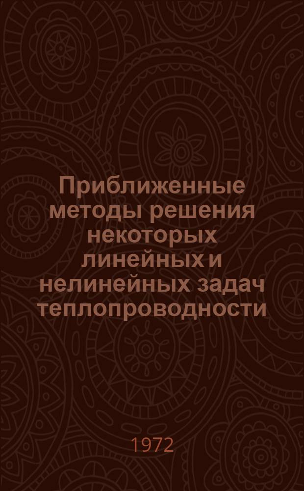 Приближенные методы решения некоторых линейных и нелинейных задач теплопроводности : Автореф. дис. на соискание учен. степени канд. физ.-мат. наук : (041)