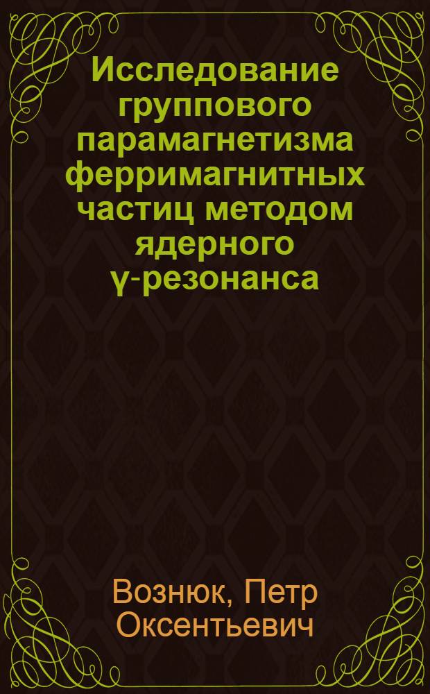 Исследование группового парамагнетизма ферримагнитных частиц методом ядерного γ-резонанса