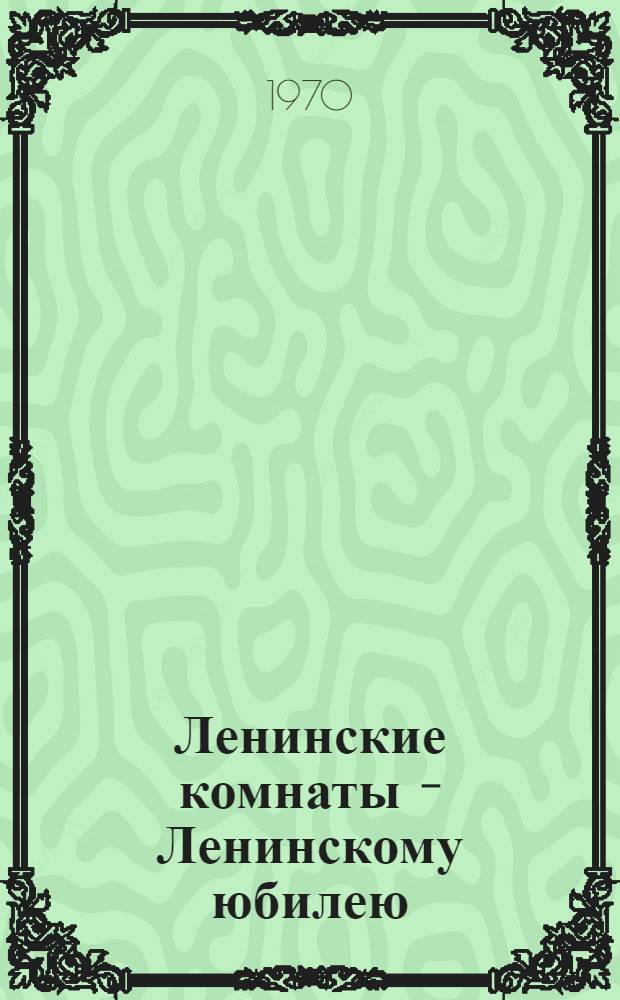 Ленинские комнаты - Ленинскому юбилею