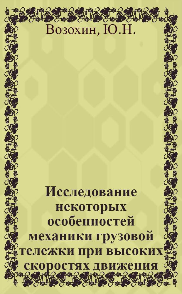 Исследование некоторых особенностей механики грузовой тележки при высоких скоростях движения : Автореф. дис. на соискание учен. степени канд. техн. наук : (182)