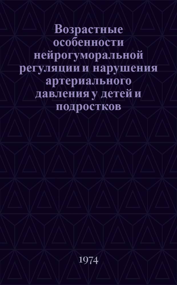 Возрастные особенности нейрогуморальной регуляции и нарушения артериального давления у детей и подростков : Сборник статей