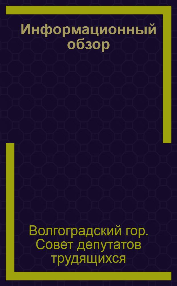 Информационный обзор : (К 3-й сессии гор. Совета депутатов трудящихся XIV созыва)