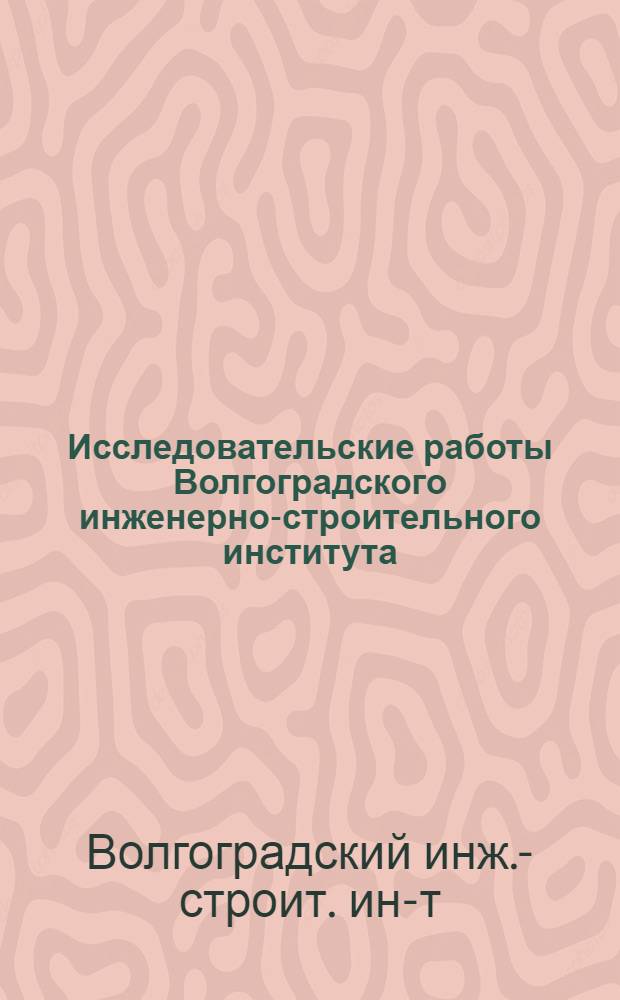 Исследовательские работы Волгоградского инженерно-строительного института