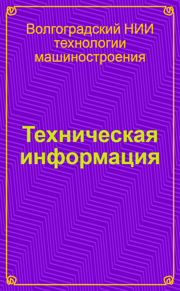 Техническая информация