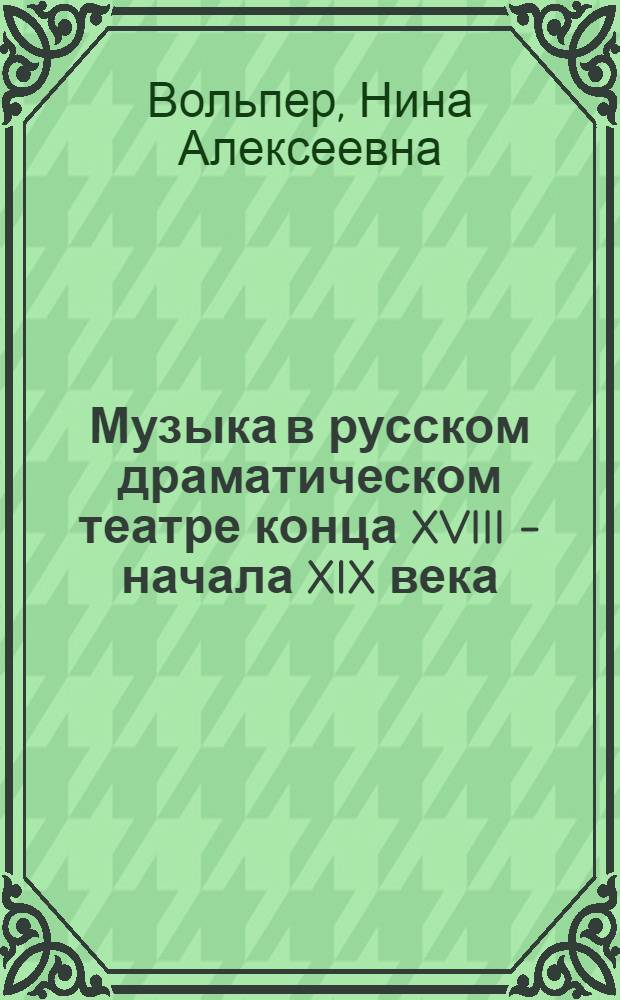 Музыка в русском драматическом театре конца XVIII - начала XIX века : Автореф. дис. на соискание учен. степени канд. искусствоведения : (821)