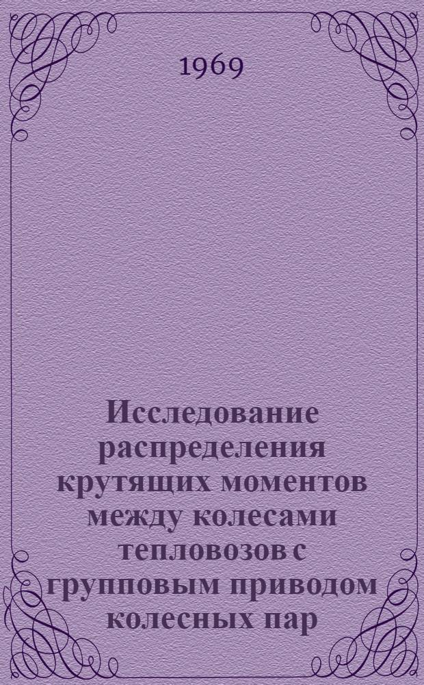 Исследование распределения крутящих моментов между колесами тепловозов с групповым приводом колесных пар : Автореф. дис. на соискание учен. степени канд. техн. наук : (05.196)