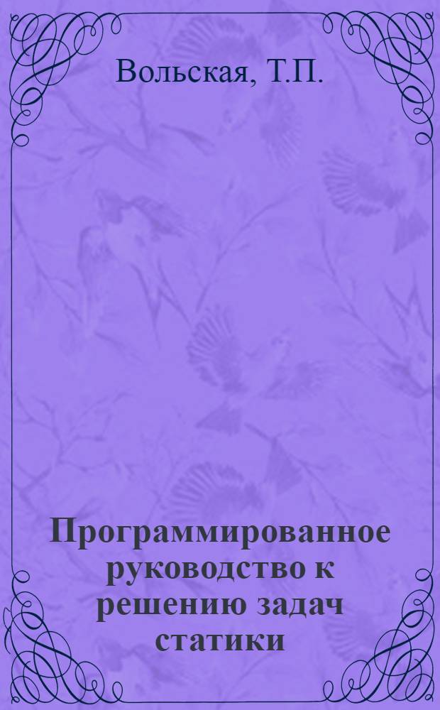 Программированное руководство к решению задач статики