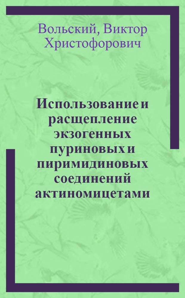 Использование и расщепление экзогенных пуриновых и пиримидиновых соединений актиномицетами : Автореф. дис. на соиск. учен. степени канд. биол. наук : (03.00.07)