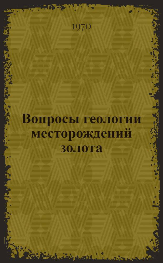 Вопросы геологии месторождений золота : Материалы II конференции по изучению месторождений золота Сибири