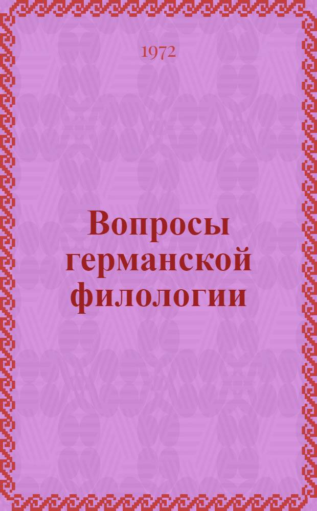 Вопросы германской филологии : (Материалы Науч. конф. преподавателей иностр. яз. техн. вузов). 27 янв. 1972 г