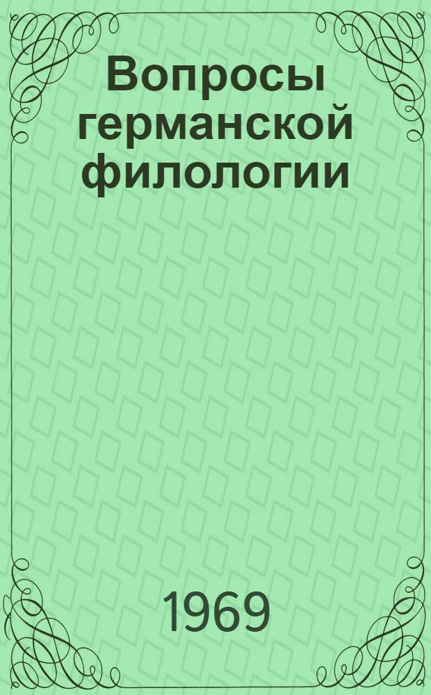 Вопросы германской филологии : Сборник статей