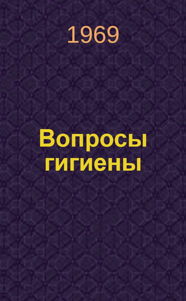 Вопросы гигиены : Сборник статей