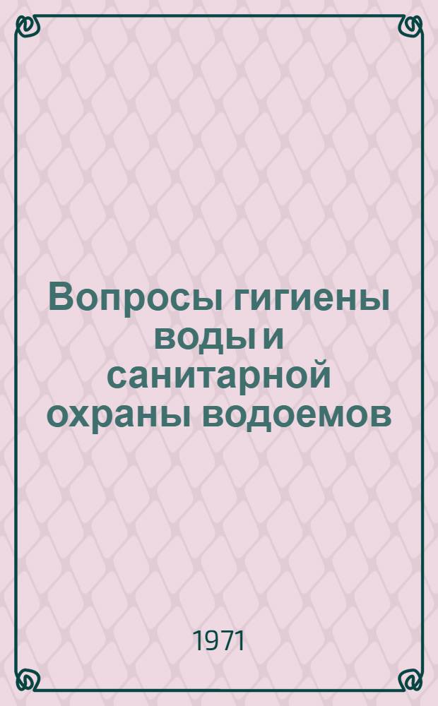 Вопросы гигиены воды и санитарной охраны водоемов : (Сан. очерк реки Ишима)