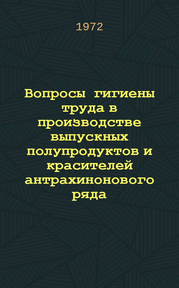 Вопросы гигиены труда в производстве выпускных полупродуктов и красителей антрахинонового ряда : Информ.-метод. письмо
