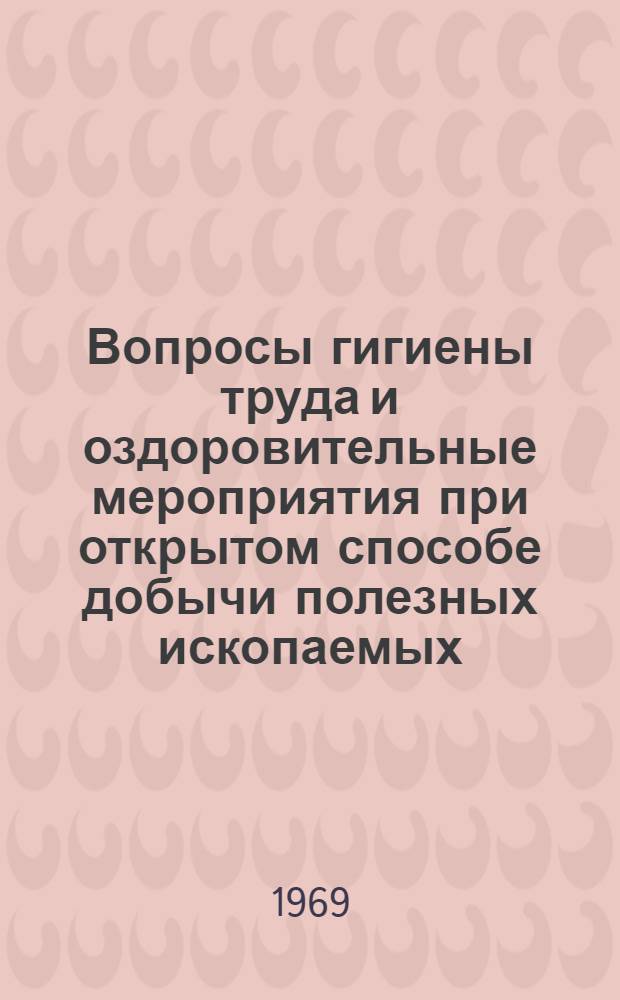 Вопросы гигиены труда и оздоровительные мероприятия при открытом способе добычи полезных ископаемых : Метод. указания
