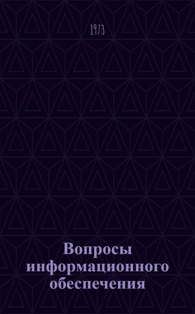 Вопросы информационного обеспечения : Сборник статей