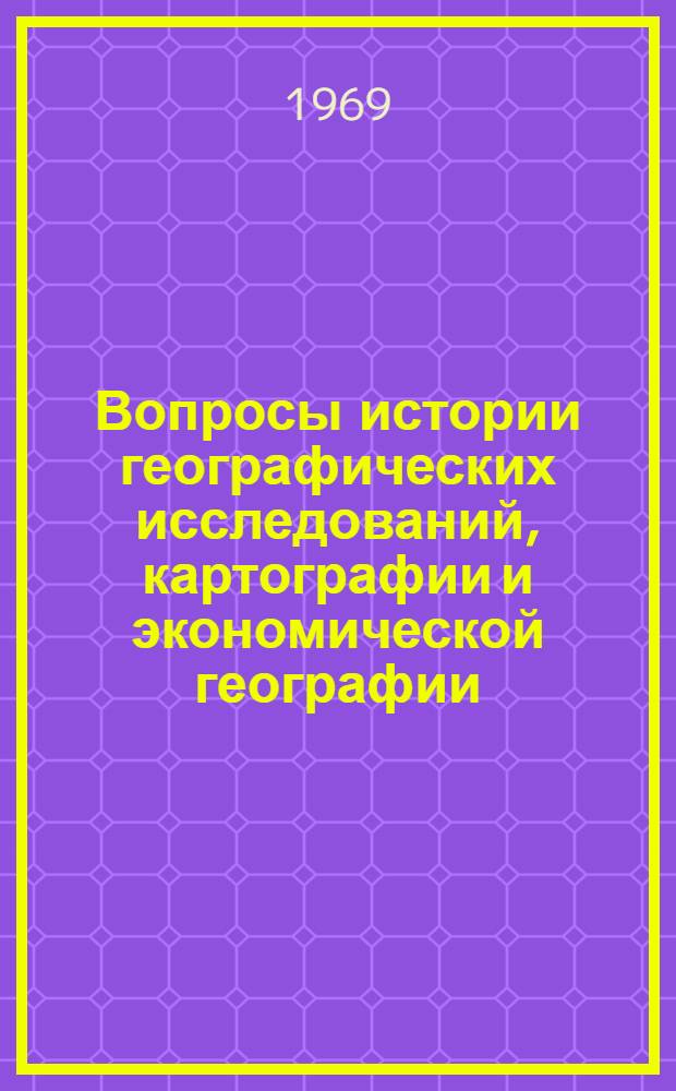 Вопросы истории географических исследований, картографии и экономической географии : Сборник статей