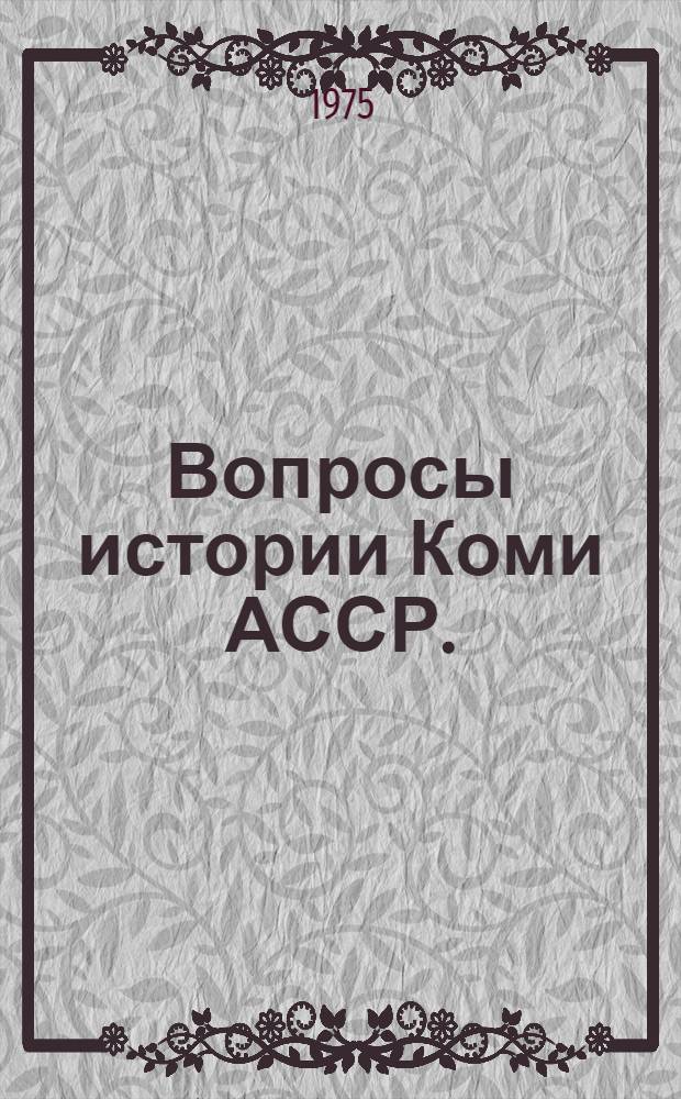 Вопросы истории Коми АССР. (XVII - начало XX вв.) : Сборник статей