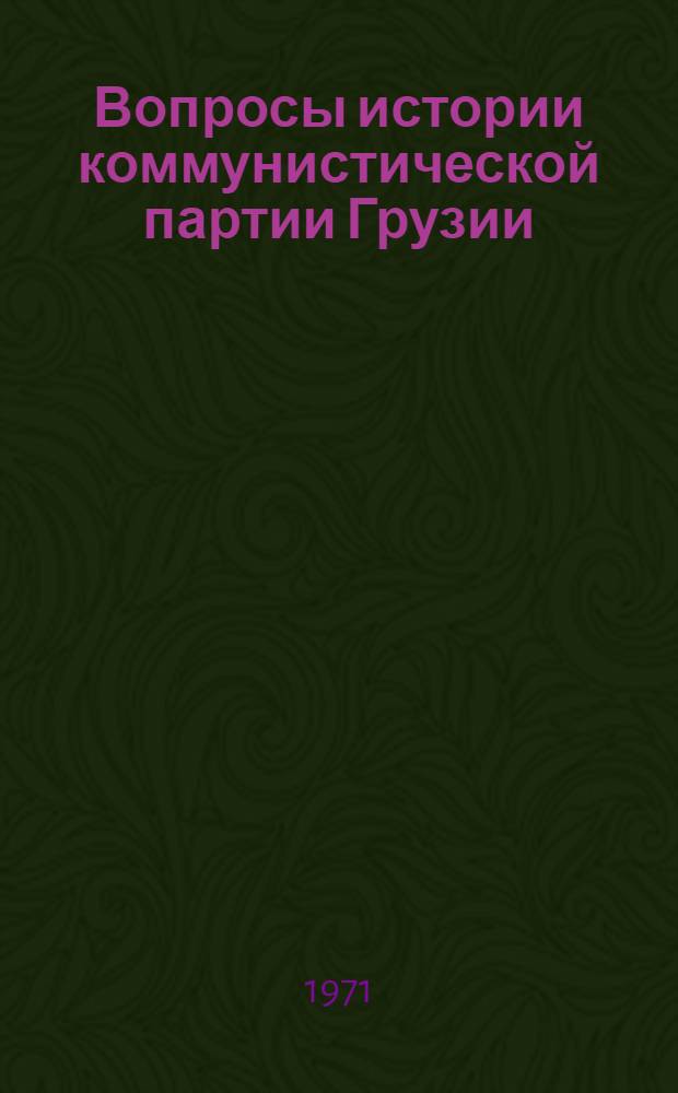 Вопросы истории коммунистической партии Грузии