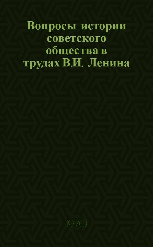 Вопросы истории советского общества в трудах В.И. Ленина : Сборник