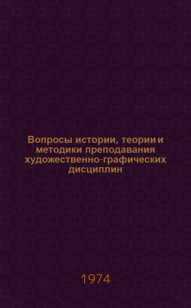 Вопросы истории, теории и методики преподавания художественно-графических дисциплин