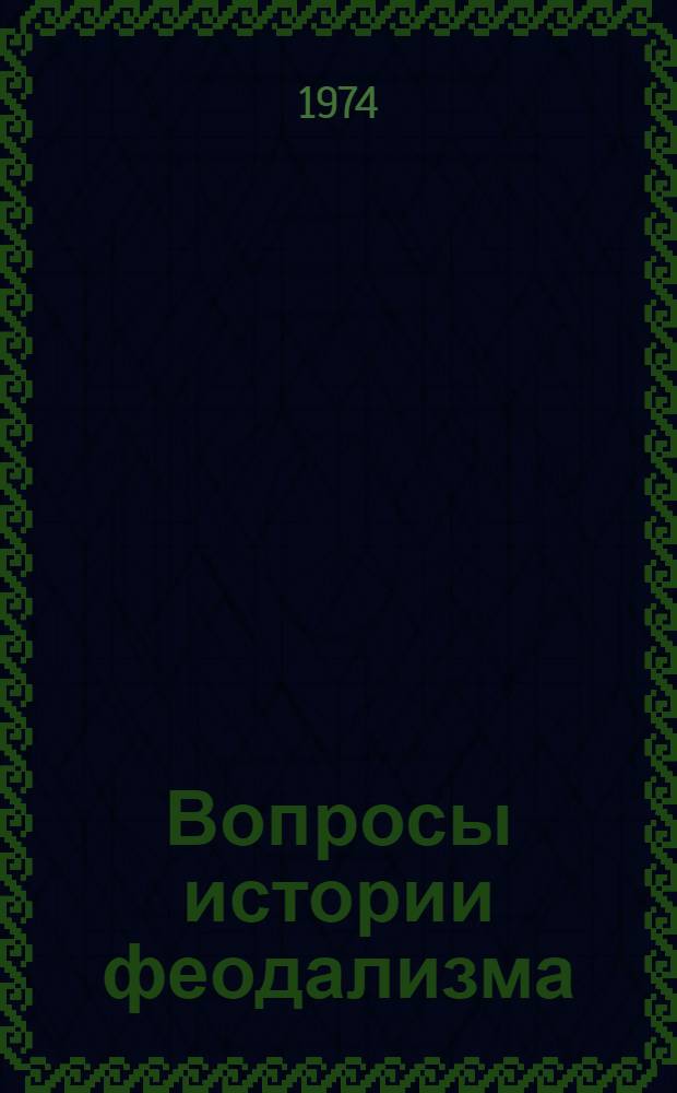 Вопросы истории феодализма : Сборник статей