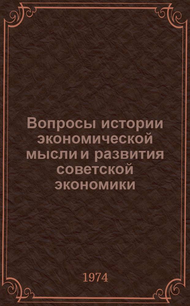Вопросы истории экономической мысли и развития советской экономики : Сборник статей