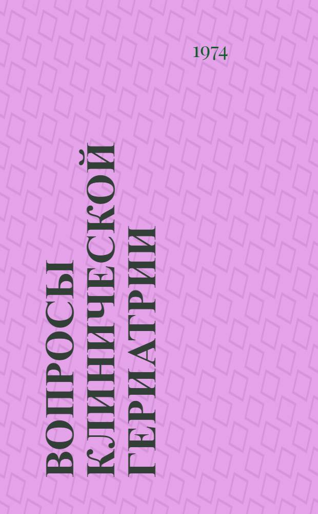 Вопросы клинической гериатрии : Расшир. программа годичной науч.-практ. конф. Клинич. больницы № 60 (29-30 янв. 1974 г.)