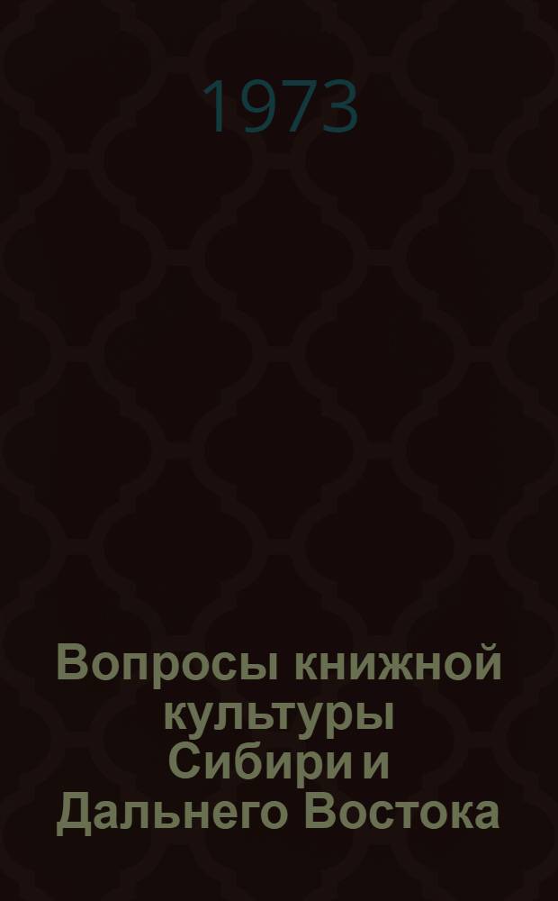 Вопросы книжной культуры Сибири и Дальнего Востока : Сборник статей