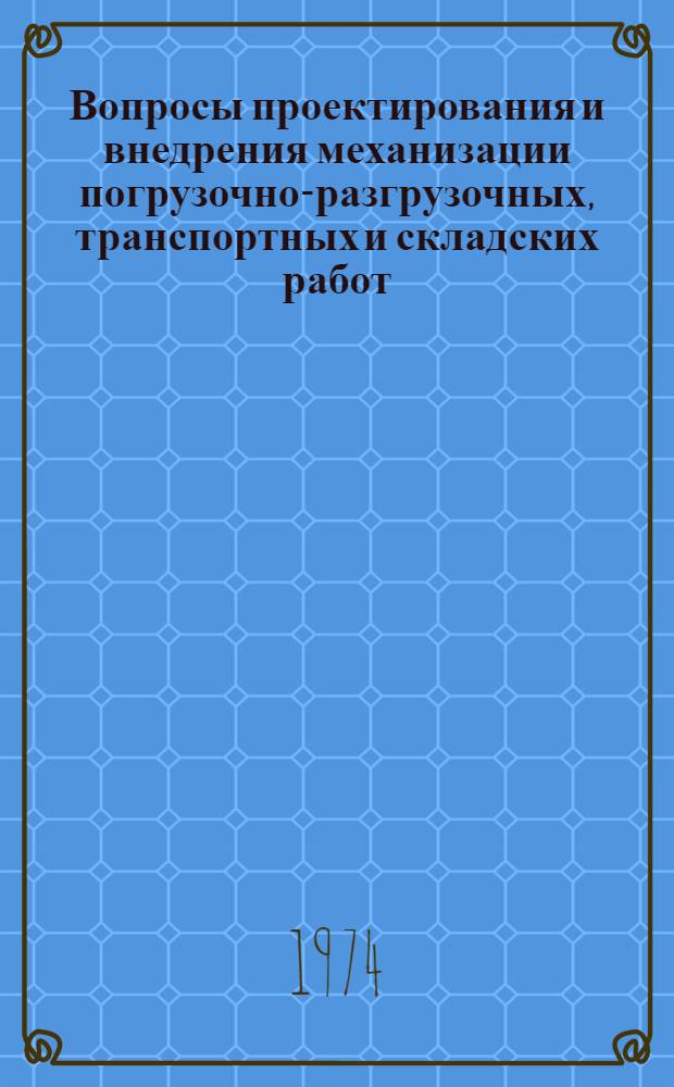 Вопросы проектирования и внедрения механизации погрузочно-разгрузочных, транспортных и складских работ : Сборник статей