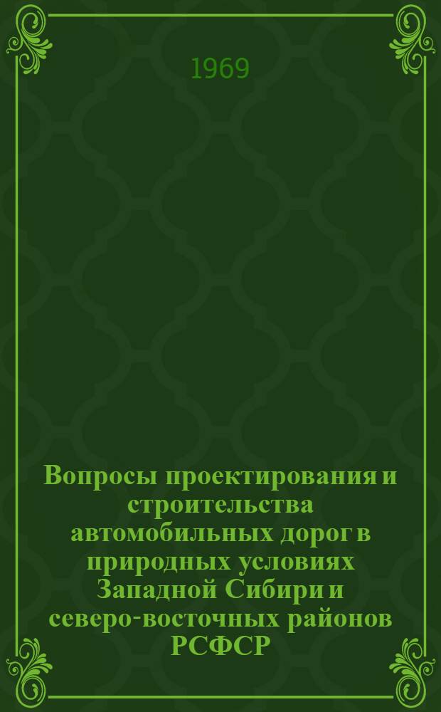 Вопросы проектирования и строительства автомобильных дорог в природных условиях Западной Сибири и северо-восточных районов РСФСР