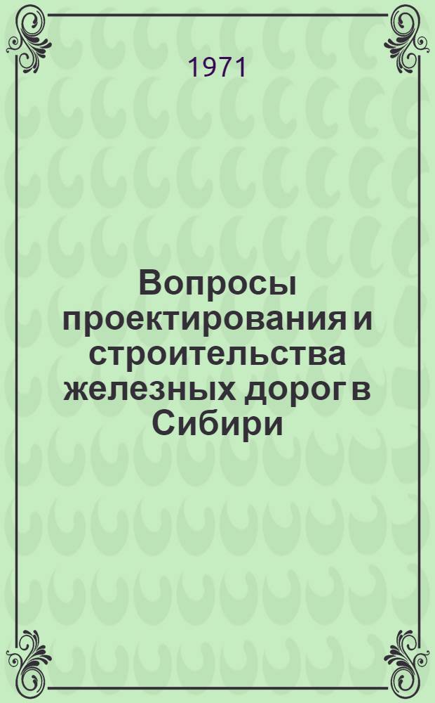 Вопросы проектирования и строительства железных дорог в Сибири : Сборник статей