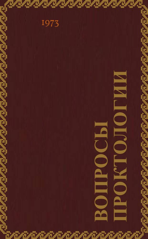 Вопросы проктологии : (Метод. разработки)