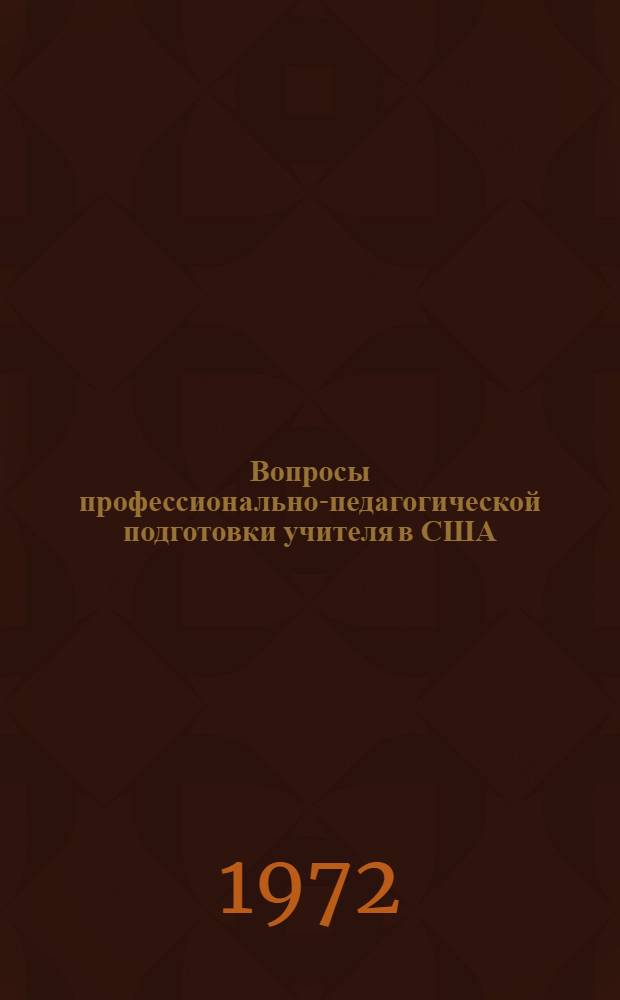 Вопросы профессионально-педагогической подготовки учителя в США