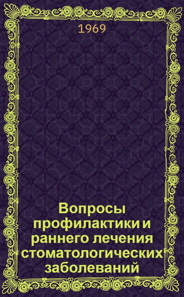 Вопросы профилактики и раннего лечения стоматологических заболеваний : Программа и доклады Зональной науч.-практ. выездной сессии стоматологов зап. районов Латв. ССР. 26 июня 1969 г. в г. Талси