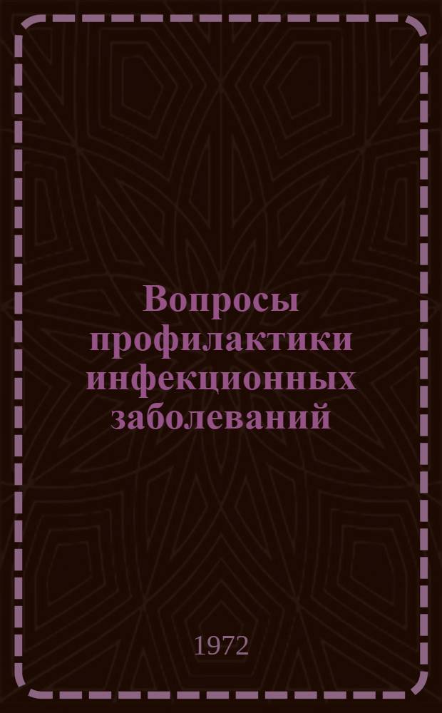 Вопросы профилактики инфекционных заболеваний : Тезисы : Объедин. науч. конф. молодых ученых, посвящ. 50-летию образования СССР