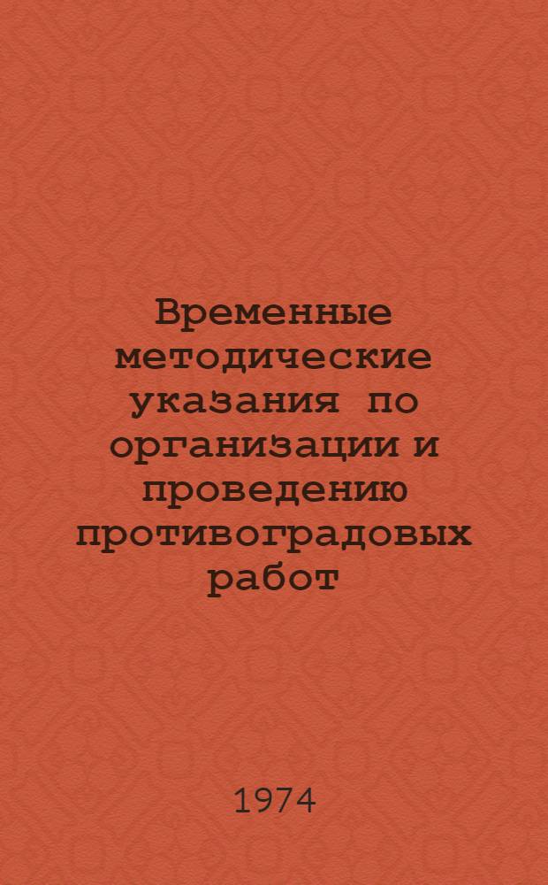 Временные методические указания по организации и проведению противоградовых работ