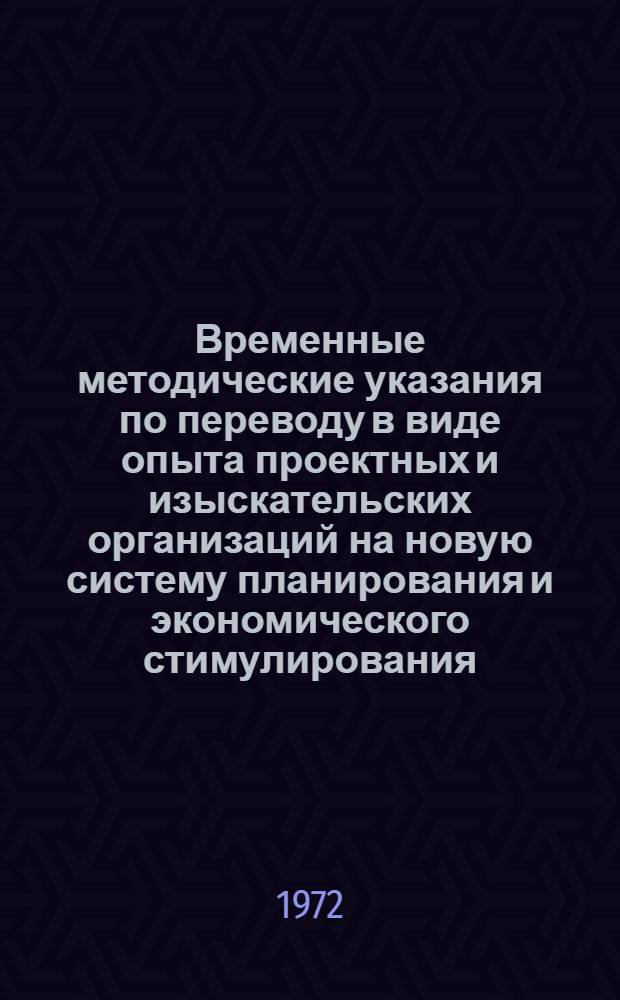 Временные методические указания по переводу в виде опыта проектных и изыскательских организаций на новую систему планирования и экономического стимулирования