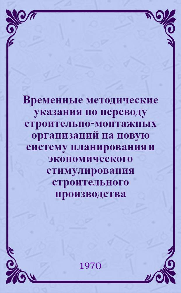 Временные методические указания по переводу строительно-монтажных организаций на новую систему планирования и экономического стимулирования строительного производства