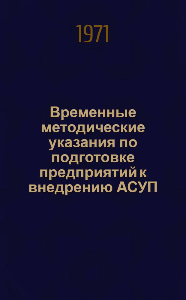 Временные методические указания по подготовке предприятий к внедрению АСУП