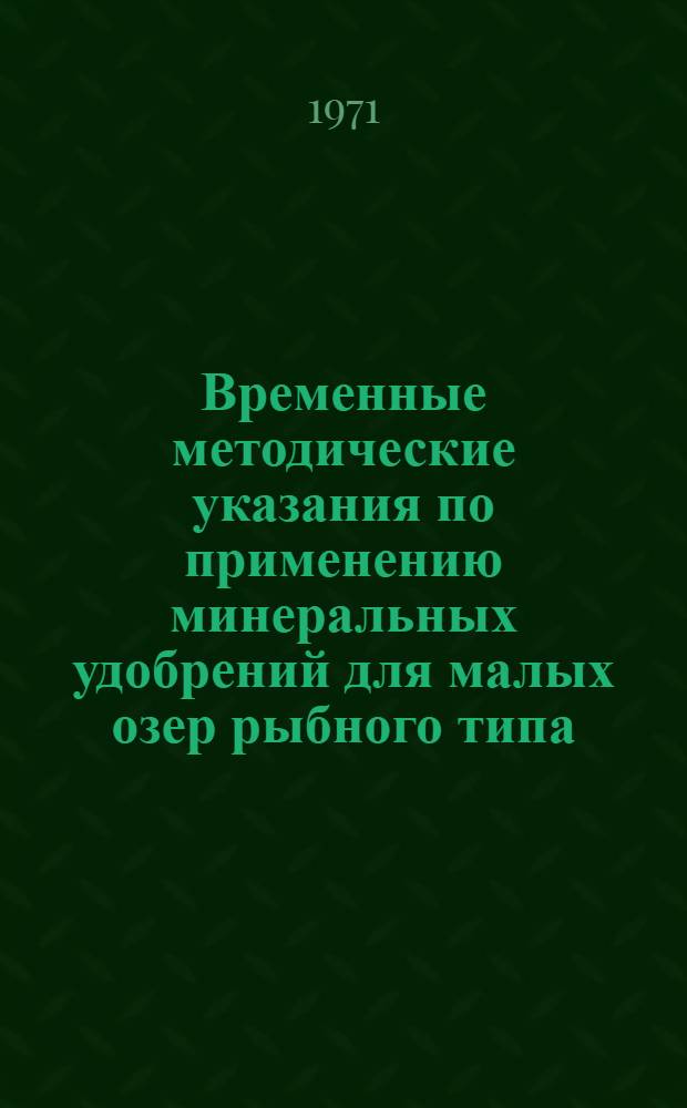 Временные методические указания по применению минеральных удобрений для малых озер рыбного типа