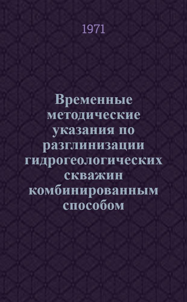 Временные методические указания по разглинизации гидрогеологических скважин комбинированным способом