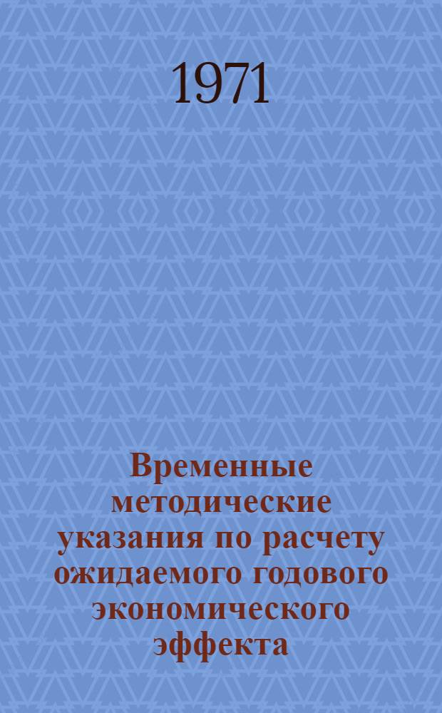 Временные методические указания по расчету ожидаемого годового экономического эффекта, получаемого в результате внедрения автоматизированной системы управления предприятием (на стадии разработки АСУП)
