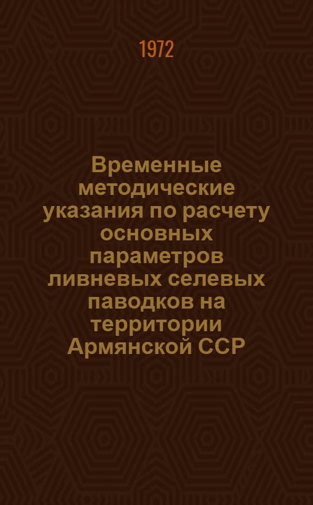 Временные методические указания по расчету основных параметров ливневых селевых паводков на территории Армянской ССР